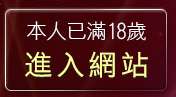 本人已滿18歲，離開成人話題聊天