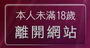 本人未滿18歲，離開成人話題聊天
