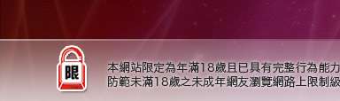 成人話題聊天本網站限定年滿18歲方可瀏覽
